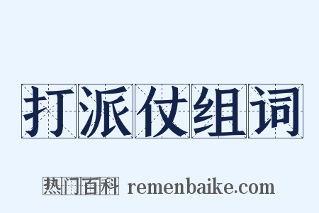 打派仗组词是什么意思的图片